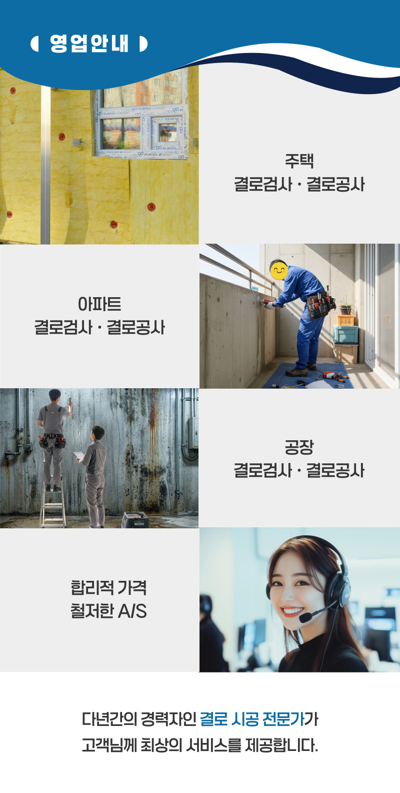 순창 주택 아파트 공장 결로검사 결로공사 시공업체